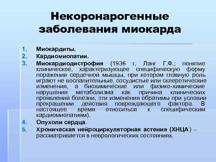   Некоронарогенные заболевания миокарда 1.  Миокардиты. 2.  Кардиомиопатии. 3.  Миокардиодистрофия