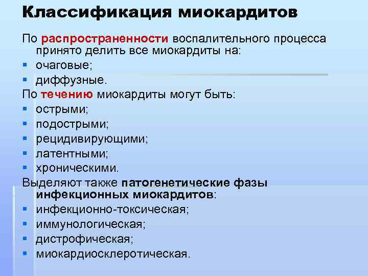 Классификация миокардитов По распространенности воспалительного процесса  принято делить все миокардиты на:  §