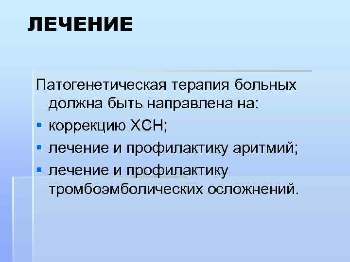 ЛЕЧЕНИЕ  Патогенетическая терапия больных  должна быть направлена на:  § коррекцию ХСН;