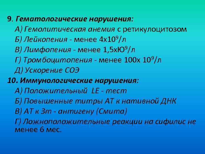 9. Гематологические нарушения: А) Гемолитическая анемия с ретикулоцитозом  Б) Лейкопения - менее 4