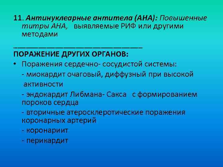 11. Антинуклеарные антитела (АНА): Повышенные  титры АНА, выявляемые РИФ или другими  методами
