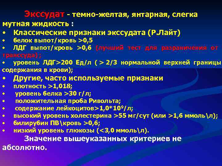   Экссудат - темно-желтая, янтарная, слегка мутная жидкость :  • Классические признаки