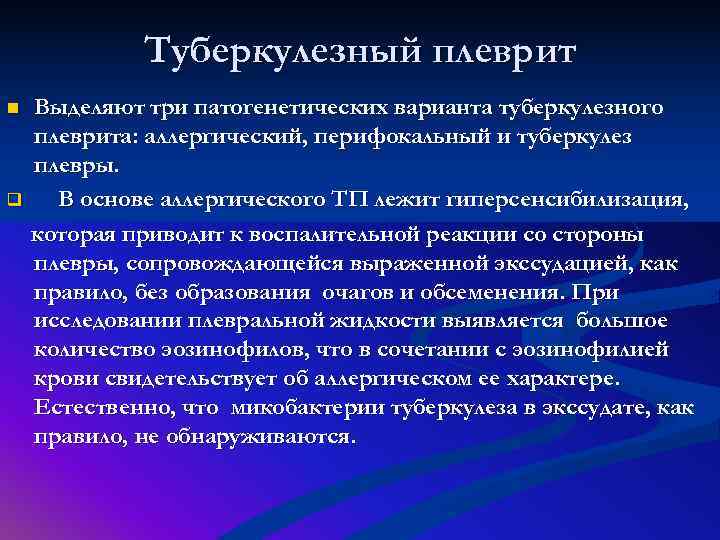    Туберкулезный плеврит n  Выделяют три патогенетических варианта туберкулезного плеврита: аллергический,