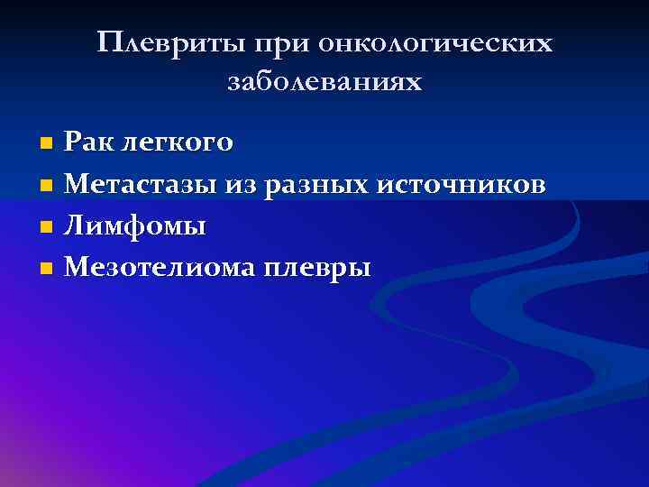   Плевриты при онкологических  заболеваниях n Рак легкого n Метастазы из разных