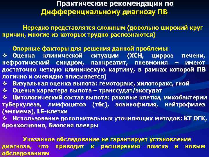    Практические рекомендации по  Дифференциальному диагнозу ПВ  Нередко представлятся сложным