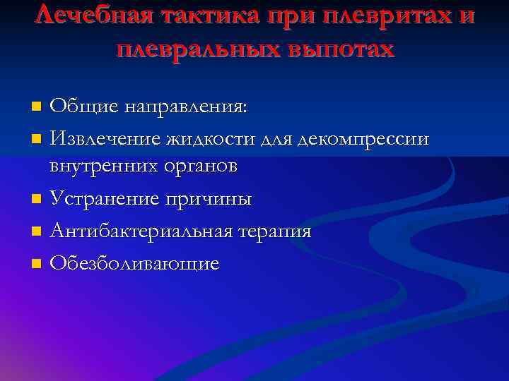 Лечебная тактика при плевритах и плевральных выпотах n Общие направления: n Извлечение жидкости для