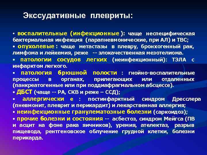   Экссудативные плевриты:  • воспалительные (инфекционные ): чаще неспецифическая бактериальная инфекция (парапневмонические,
