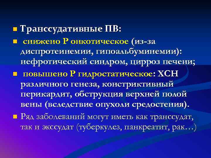 n Транссудативные ПВ: n снижено Р онкотическое (из-за  диспротеинемии, гипоальбуминемии):  нефротический синдром,
