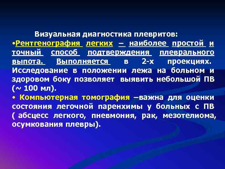  Визуальная диагностика плевритов:  • Рентгенография легких – наиболее простой и точный способ