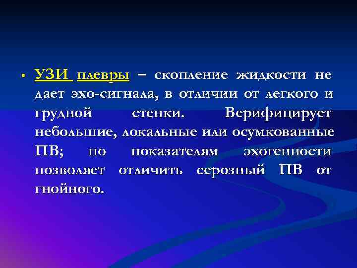  •  УЗИ плевры – скопление жидкости не дает эхо-сигнала, в отличии от