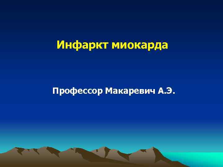 Инфаркт миокарда  Профессор Макаревич А. Э. 