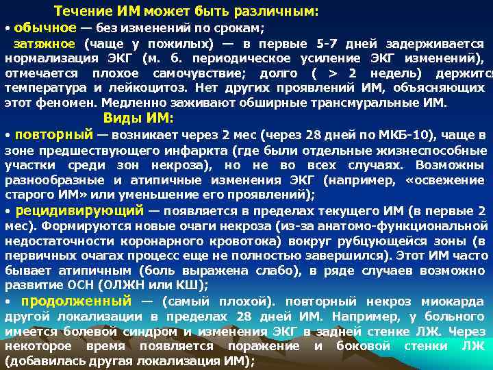  Течение ИМ может быть различным:  • обычное — без изменений по срокам;