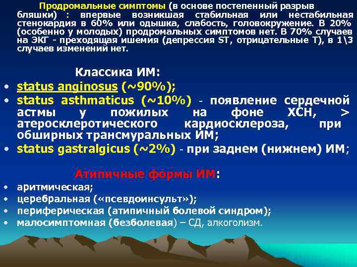   Продромальные симптомы (в основе постепенный разрыв бляшки) : впервые возникшая стабильная или
