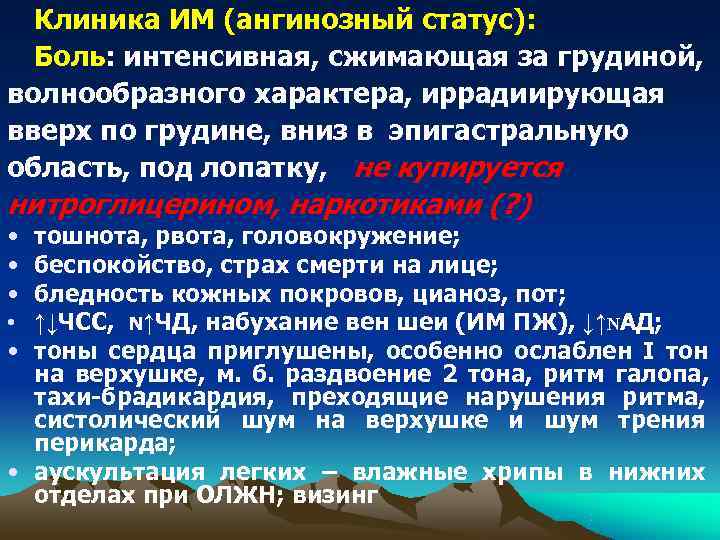  Клиника ИМ (ангинозный статус):  Боль: интенсивная, сжимающая за грудиной, волнообразного характера, иррадиирующая