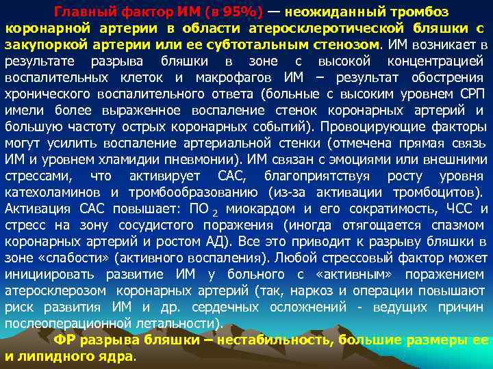   Главный фактор ИМ (в 95%) — неожиданный тромбоз коронарной артерии в области
