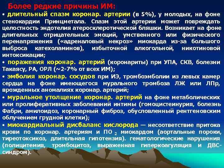  Более редкие причины ИМ:  • длительный спазм коронар. артерии (в 5%), у
