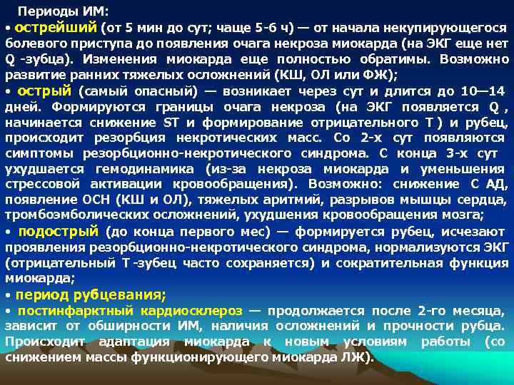  Периоды ИМ:  • острейший (от 5 мин до сут; чаще 5 -6