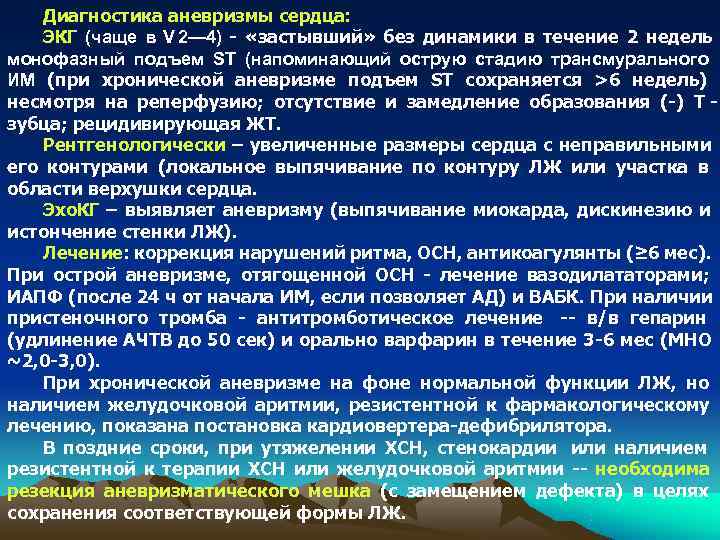   Диагностика аневризмы сердца: ЭКГ (чаще в V 2— 4) - «застывший» без
