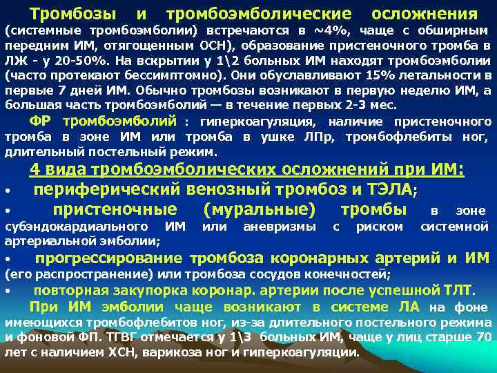   Тромбозы и  тромбоэмболические  осложнения (системные тромбоэмболии) встречаются в ~4%, чаще