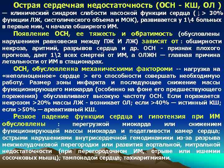   Острая сердечная недостаточность (ОСН - КШ, ОЛ ) — клинический синдром слабости
