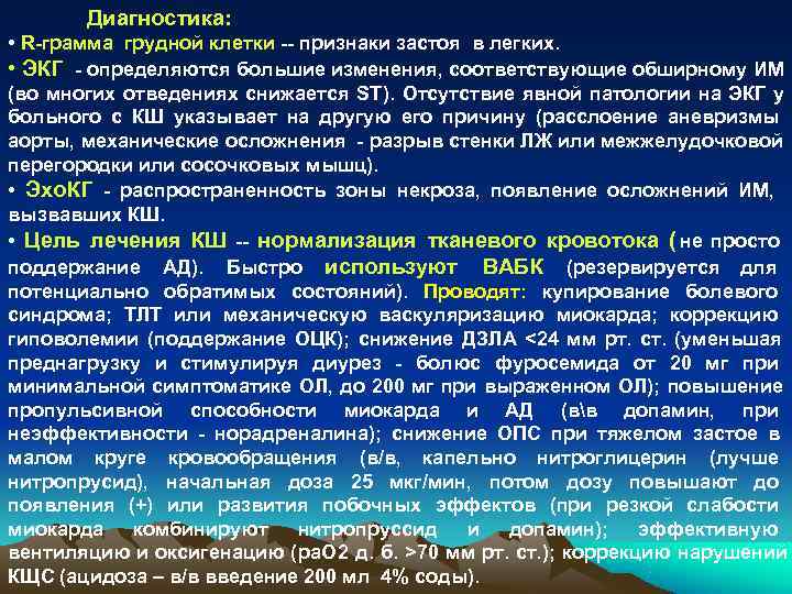   Диагностика:  • R-грамма грудной клетки -- признаки застоя в легких. 