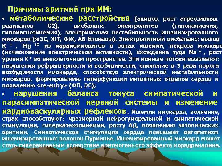  Причины аритмий при ИМ:  • метаболические расстройства    (ацидоз, рост
