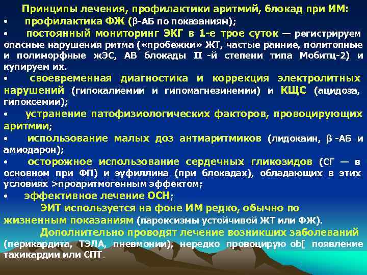   Принципы лечения, профилактики аритмий, блокад при ИМ:  •  профилактика ФЖ