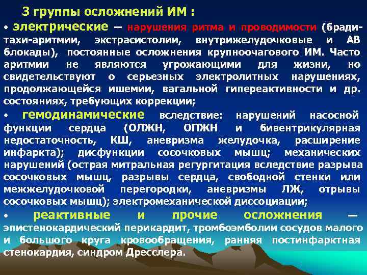   3 группы осложнений ИМ :  • электрические -- нарушения ритма и