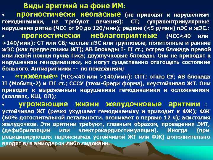  Виды аритмий на фоне ИМ:  •  прогностически неопасные (не  