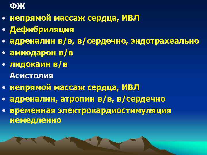   ФЖ •  непрямой массаж сердца, ИВЛ •  Дефибриляция • 