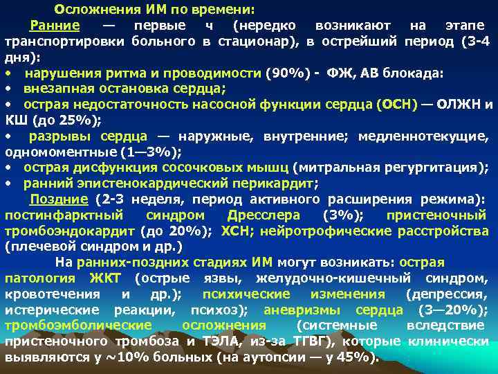 Осложнения ИМ по времени: Ранние  — первые ч (нередко возникают на этапе