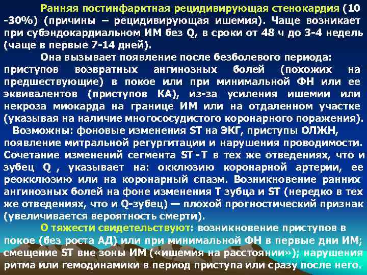  Ранняя постинфарктная рецидивирующая стенокардия (10 -30%) (причины – рецидивирующая ишемия). Чаще возникает при