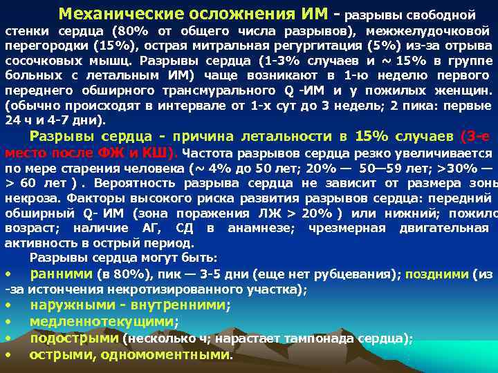   Механические осложнения ИМ - разрывы свободной стенки сердца (80% от общего числа