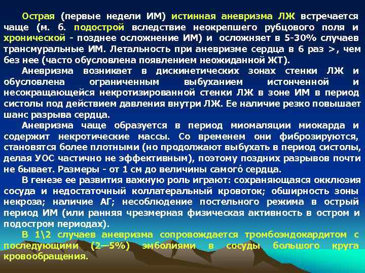   Острая (первые недели ИМ) истинная аневризма ЛЖ встречается чаще (м. б. подострой
