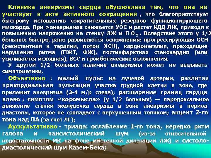 Клиника аневризмы сердца обусловлена тем, что она не участвует в акте активного сокращения