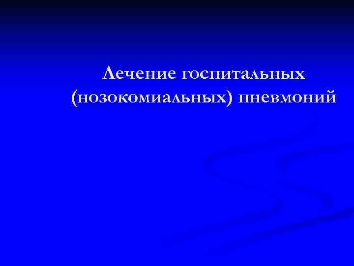   Лечение госпитальных (нозокомиальных) пневмоний 