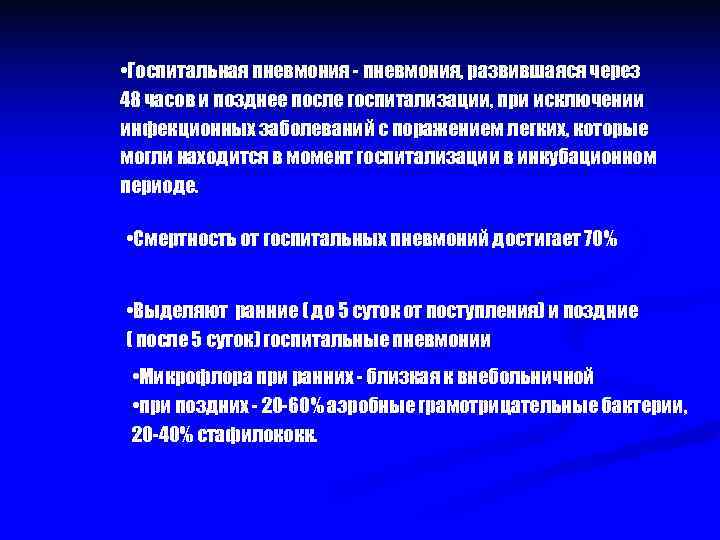 • Госпитальная пневмония - пневмония, развившаяся через 48 часов и позднее после госпитализации,