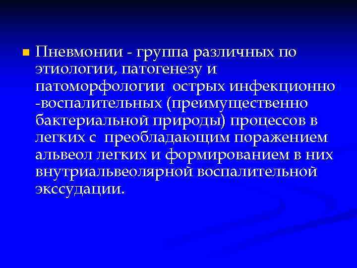 n  Пневмонии - группа различных по этиологии, патогенезу и патоморфологии острых инфекционно -воспалительных