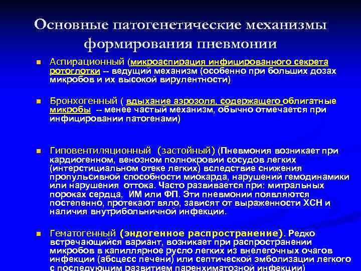 Основные патогенетические механизмы формирования пневмонии n  Аспирационный (микроаспирация инфицированного секрета ротоглотки -- ведущий