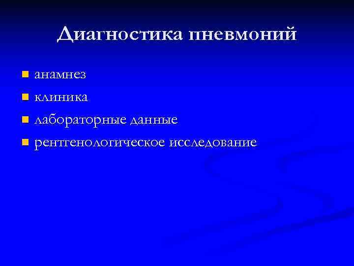   Диагностика пневмоний n анамнез n клиника n лабораторные данные n рентгенологическое исследование