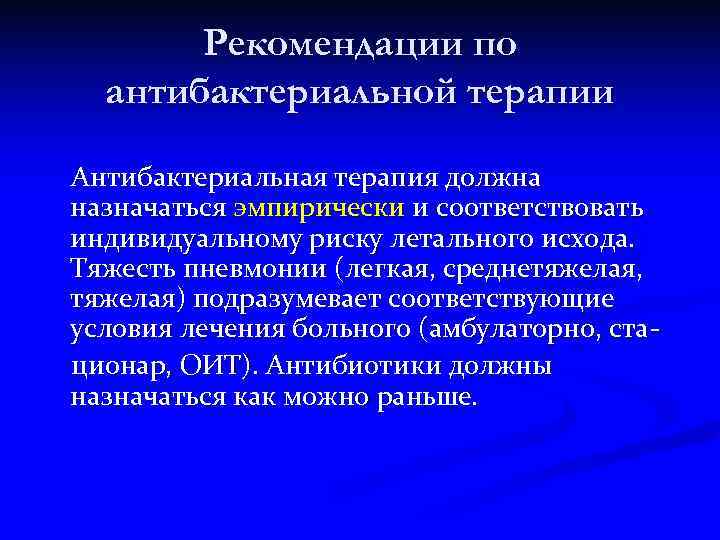   Рекомендации по  антибактериальной терапии Антибактериальная терапия должна назначаться эмпирически и соответствовать