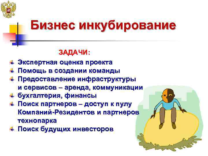   Бизнес инкубирование  ЗАДАЧИ: Экспертная оценка проекта Помощь в создании команды Предоставление