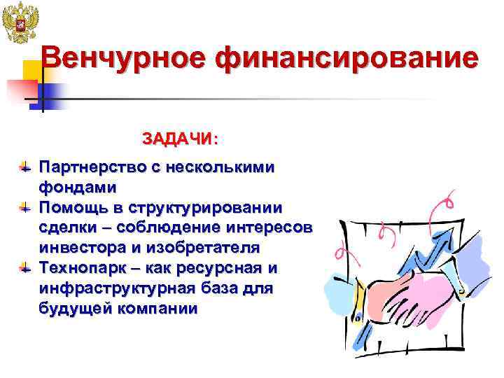 Венчурное финансирование   ЗАДАЧИ: Партнерство с несколькими фондами Помощь в структурировании сделки –