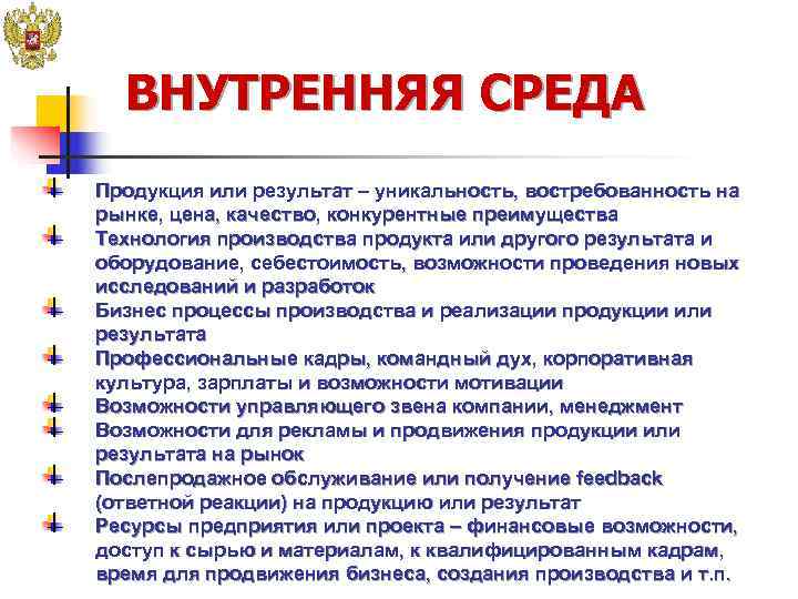  ВНУТРЕННЯЯ СРЕДА Продукция или результат – уникальность, востребованность на рынке, цена, качество, конкурентные