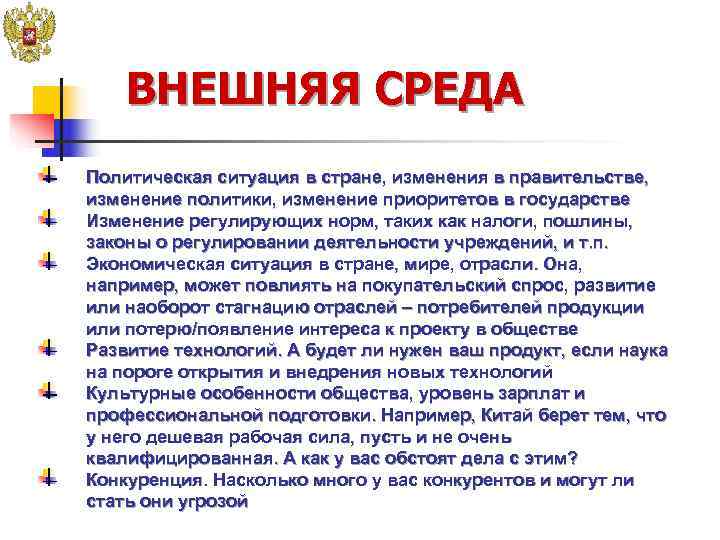   ВНЕШНЯЯ СРЕДА Политическая ситуация в стране, изменения в правительстве,  изменение политики,