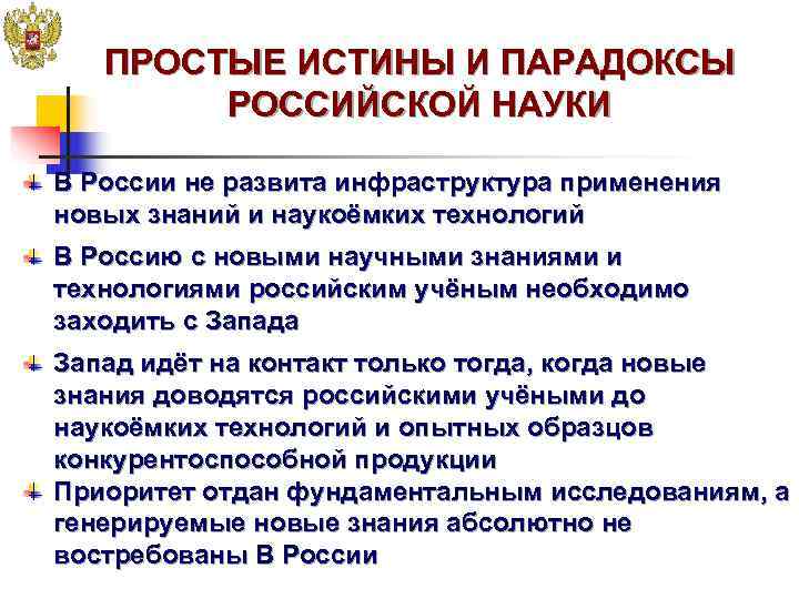   ПРОСТЫЕ ИСТИНЫ И ПАРАДОКСЫ   РОССИЙСКОЙ НАУКИ В России не развита