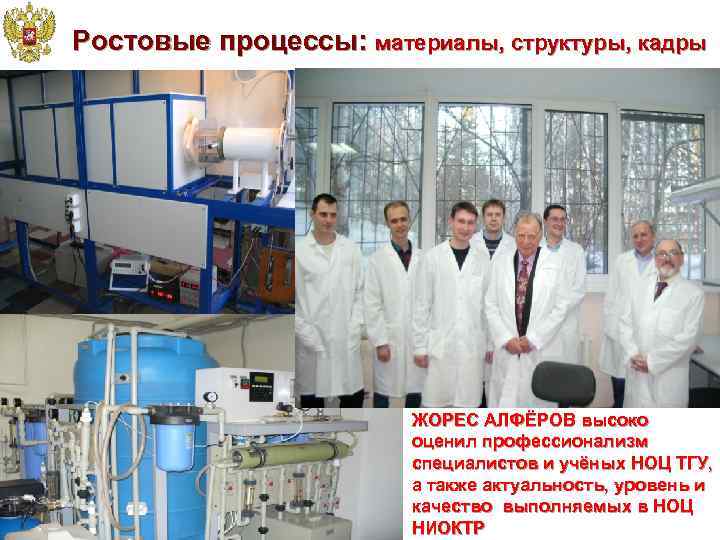 Ростовые процессы: материалы, структуры, кадры     ЖОРЕС АЛФЁРОВ высоко  