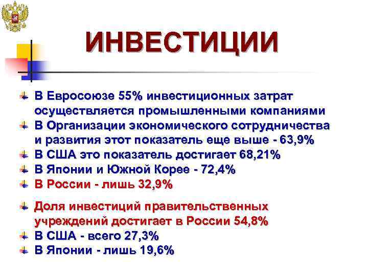   ИНВЕСТИЦИИ В Евросоюзе 55% инвестиционных затрат осуществляется промышленными компаниями В Организации экономического