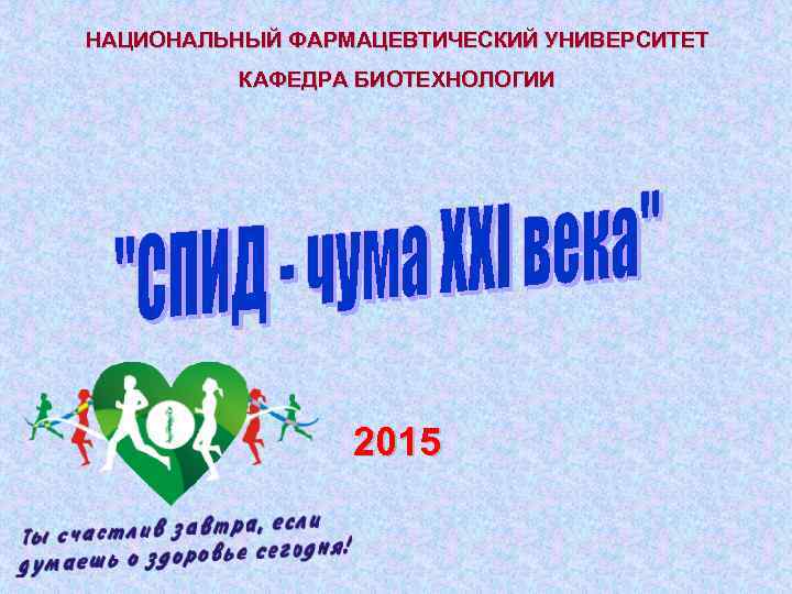 НАЦИОНАЛЬНЫЙ ФАРМАЦЕВТИЧЕСКИЙ УНИВЕРСИТЕТ  КАФЕДРА БИОТЕХНОЛОГИИ     2015 