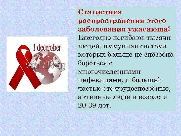 Статистика распространения этого заболевания ужасающа! Ежегодно погибают тысячи людей, иммунная система которых больше не
